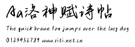 Aa洛神賦詩帖.ttf字體轉換器圖片