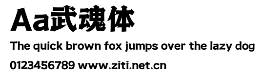 Aa武魂體.ttf