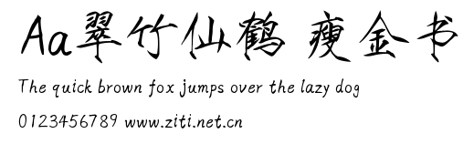 Aa翠竹仙鶴 瘦金書.ttf