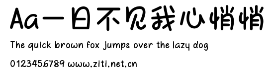 Aa一日不見我心悄悄.ttf