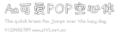 Aa可愛POP空心體.ttf