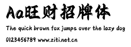 Aa旺財招牌體.ttf