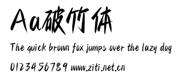 Aa破竹體.ttf字體轉換器圖片