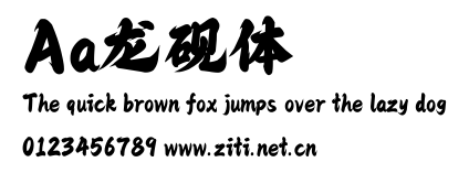 Aa龍硯體.ttf