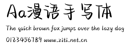 Aa漫語手寫體.ttf字體轉換器圖片