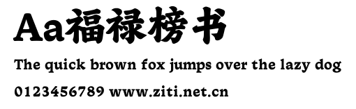 Aa福祿榜書.ttf