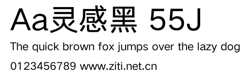 Aa靈感黑 55J.ttf