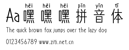 Aa嘿嘿嘿拼音體.ttf