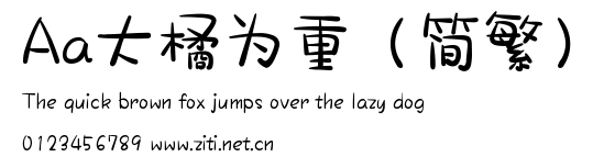 Aa大橘為重（簡繁）.ttf