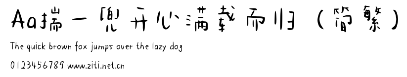 Aa揣一兜開心滿載而歸（簡繁）.ttf