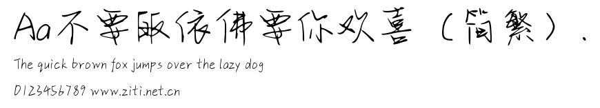 Aa不要皈依佛要你歡喜（簡繁）..ttf