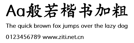 Aa般若楷書加粗.ttf