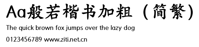 Aa般若楷書加粗（簡繁）.ttf