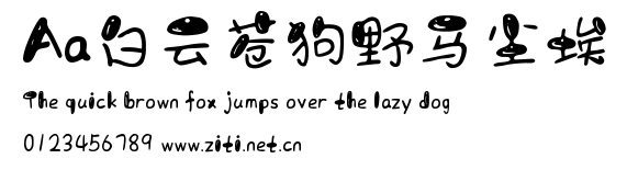 Aa白雲蒼狗野馬塵埃.ttf