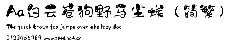 Aa白雲蒼狗野馬塵埃（簡繁）.ttf