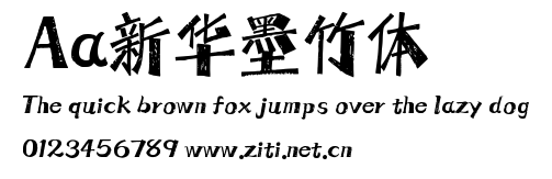 Aa新華墨竹體.ttf