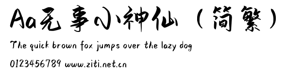 Aa無事小神仙（簡繁）.ttf