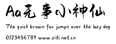 Aa無事小神仙.ttf