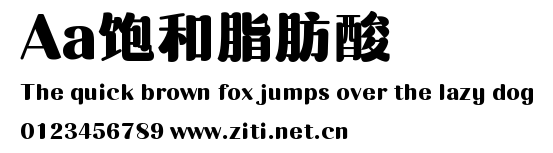 Aa飽和脂肪酸.ttf