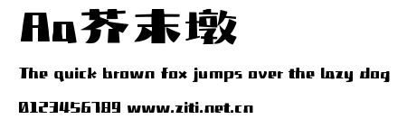 Aa芥末墩.ttf