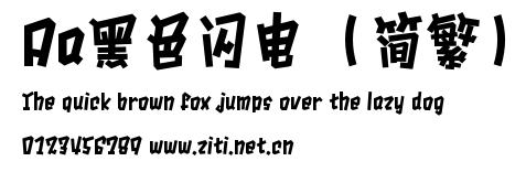 Aa黑色閃電（簡繁）.ttf