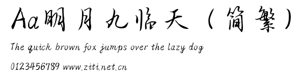 Aa明月九臨天（簡繁）.ttf