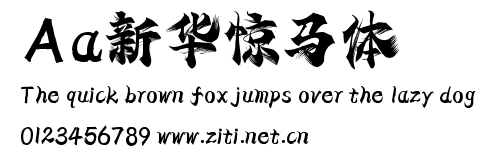 Aa新華驚馬體.ttf字體轉換器圖片