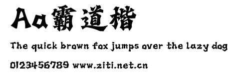 Aa霸道楷.ttf字體轉換器圖片