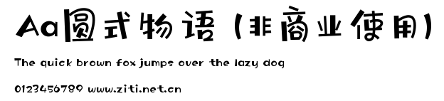 Aa圓式物語 (非商業使用).ttf字體轉換器圖片