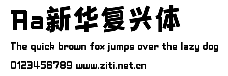 Aa新華復興體.ttf