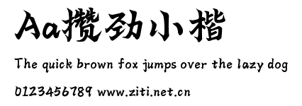 Aa攢勁小楷.ttf字體轉換器圖片