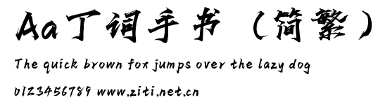 Aa丁詞手書（簡繁）.ttf