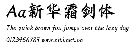 Aa新華霜劍體.ttf