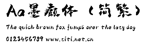 Aa墨癲體（簡繁）.ttf