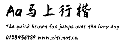 Aa馬上行楷.ttf