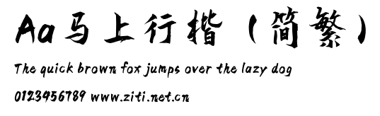 Aa馬上行楷（簡繁）.ttf