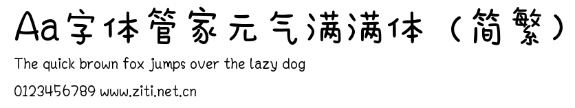 Aa字體管家元氣滿滿體（簡繁）.ttf