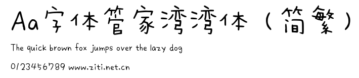 Aa字體管家灣灣體（簡繁）.ttf