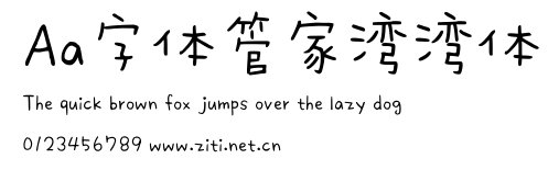 Aa字體管家灣灣體.ttf