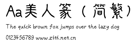 Aa美人篆（簡繁）.ttf字體轉換器圖片