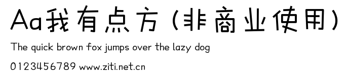 Aa我有點方 (非商業使用).ttf