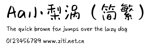 Aa小梨渦（簡繁）.ttf