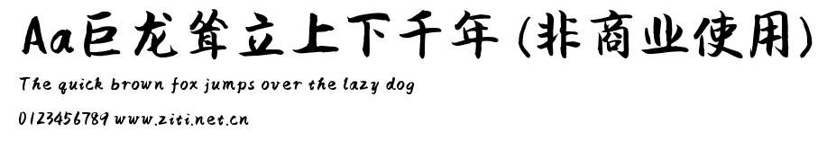 Aa巨龍聳立上下千年 (非商業使用).ttf