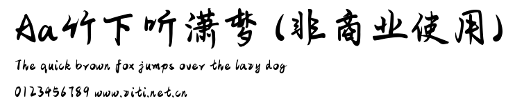 Aa竹下聽瀟夢 (非商業使用).ttf