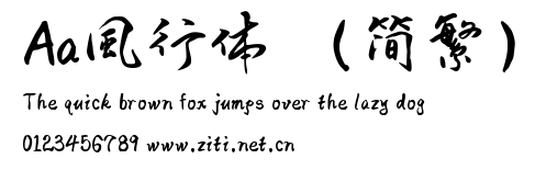 Aa風行體 （簡繁）.ttf