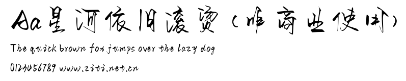 Aa星河依舊滾燙 (非商業使用).ttf