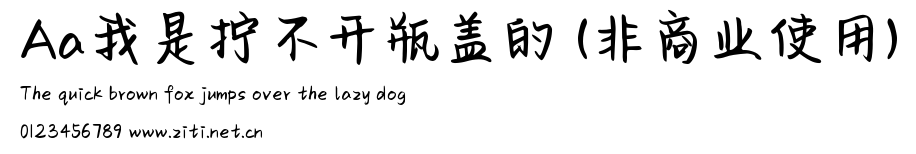 Aa我是擰不開瓶蓋的 (非商業使用).ttf字體轉換器圖片