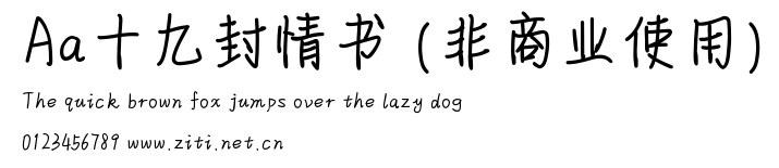 Aa十九封情書 (非商業使用).ttf
