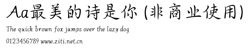 Aa最美的詩是你 (非商業使用).ttf
