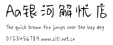 Aa銀河解憂店.ttf